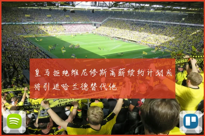 皇马拒绝维尼修斯高薪续约计划或将引进哈兰德替代他