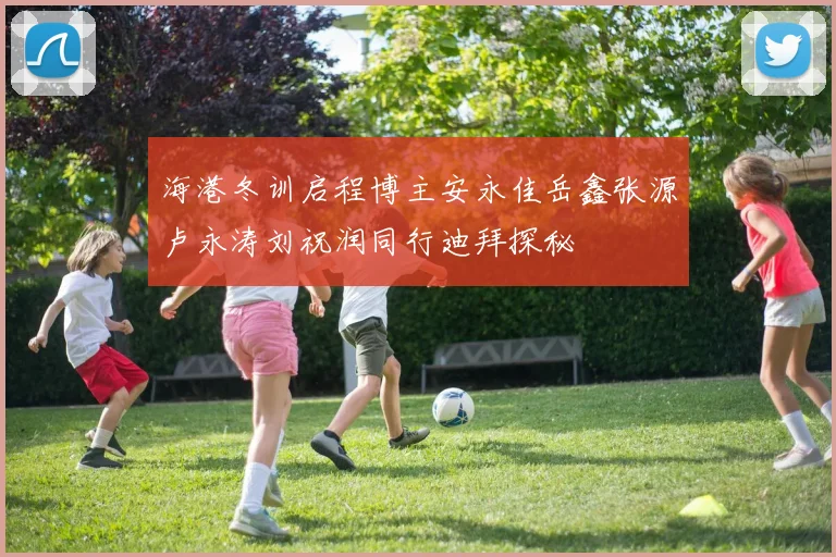 海港冬训启程博主安永佳岳鑫张源卢永涛刘祝润同行迪拜探秘