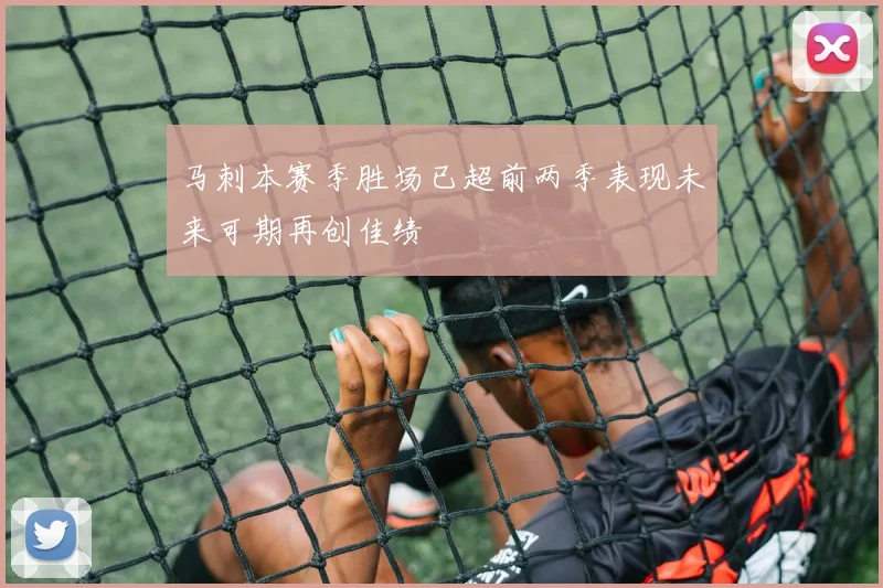 马刺本赛季胜场已超前两季表现未来可期再创佳绩