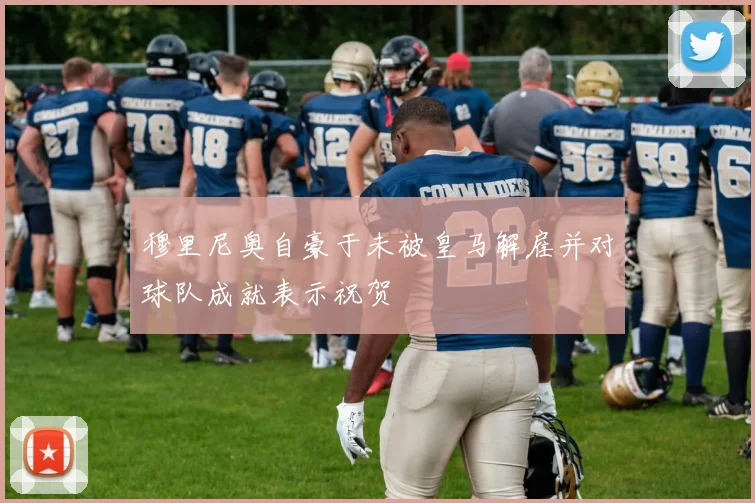 穆里尼奥自豪于未被皇马解雇并对球队成就表示祝贺