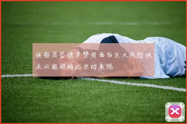 快船若签德罗赞将面临巨大风险他未必能超越比尔的表现