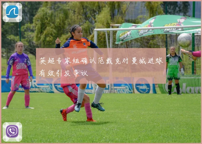 英超专家组确认范戴克对曼城进球有效引发争议