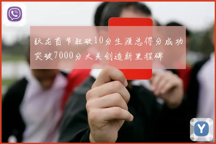 狄龙首节狂砍10分生涯总得分成功突破7000分大关创造新里程碑