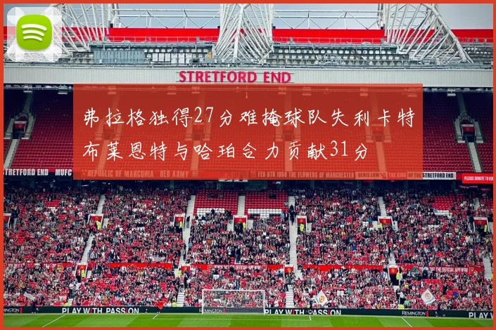 弗拉格独得27分难掩球队失利卡特布莱恩特与哈珀合力贡献31分